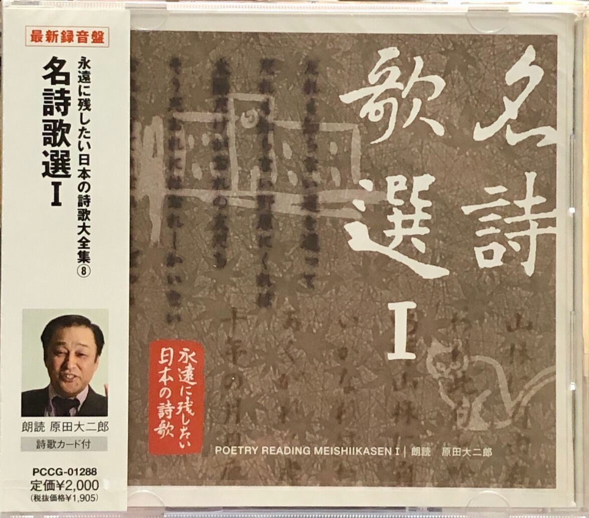 永遠に残したい日本の詩歌大全集9 名詩歌選II [CD] 永遠に残したい日本の詩歌大全集9 名詩歌選II [CD]