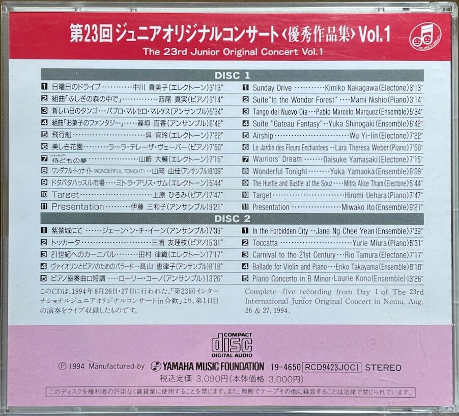 ヤマハ第23回ジュニアオリジナルコンサート優秀作品集 Vol.1 (2CD