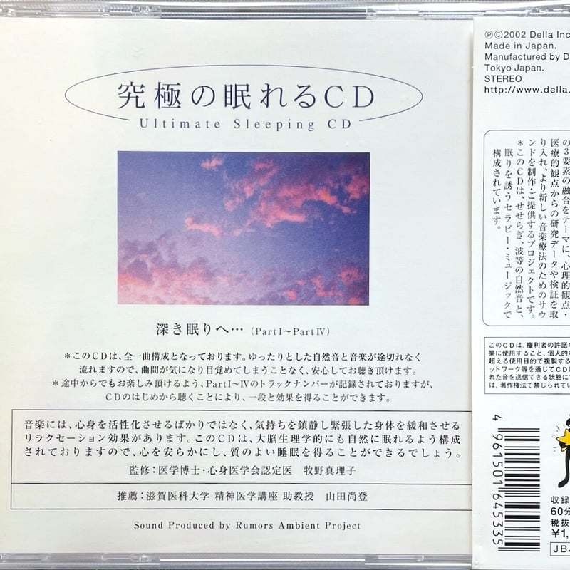 究極の眠れるCD/ULTIMATE SLEEPING CD | 音盤本舗