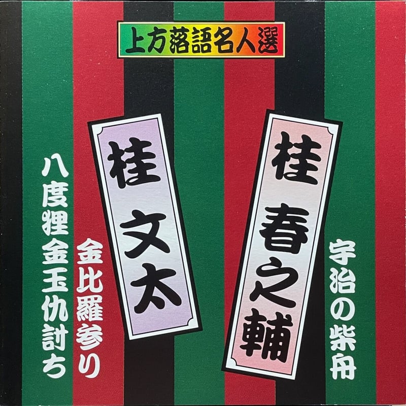 上方落語名人選 / 桂春之輔 / 桂文太 | 音盤本舗 上方落語名人選 / 桂春之輔 / 桂文太 | 音盤本舗