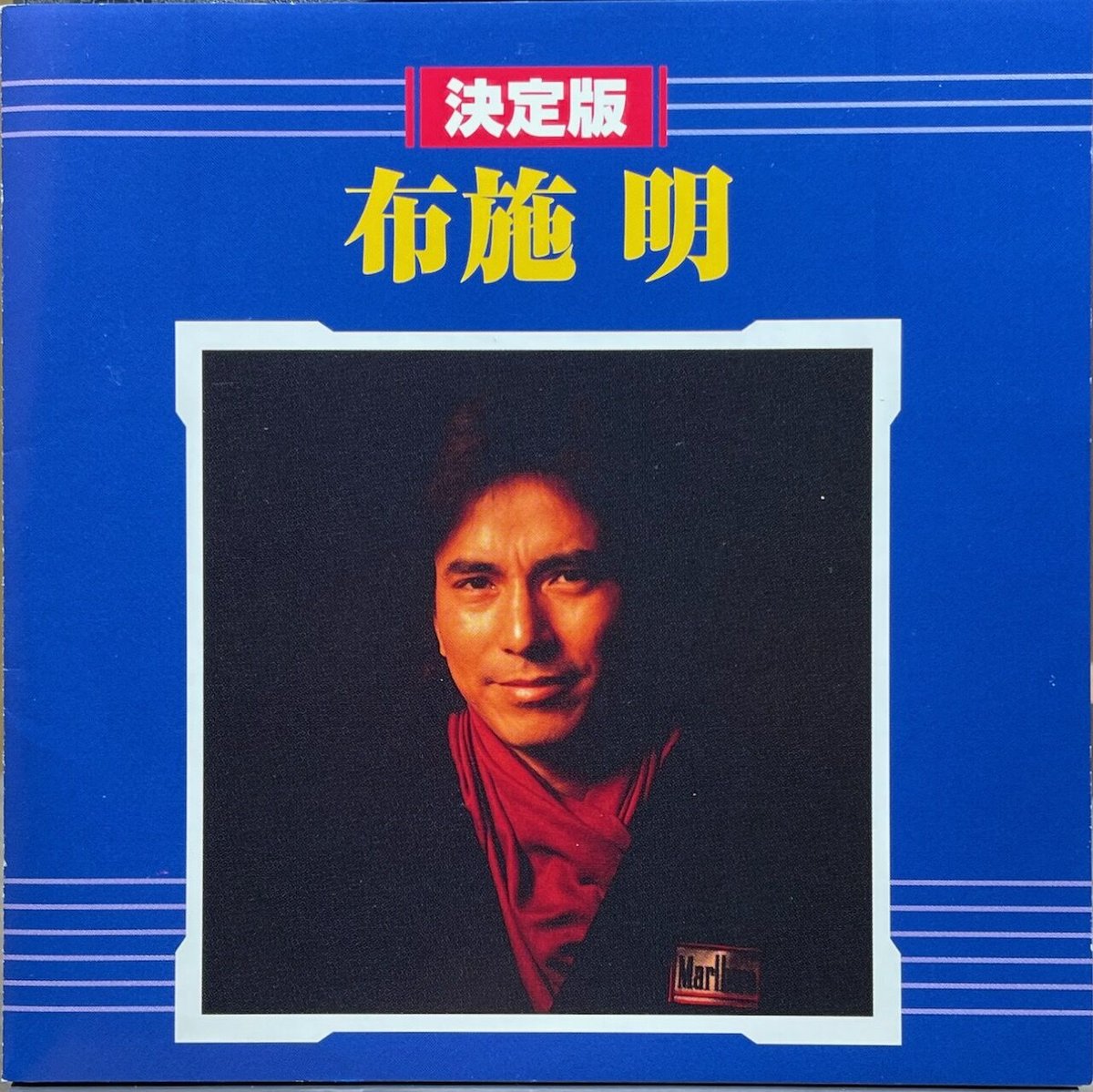 布施明/決定版 布施明【廃盤】 | 音盤本舗