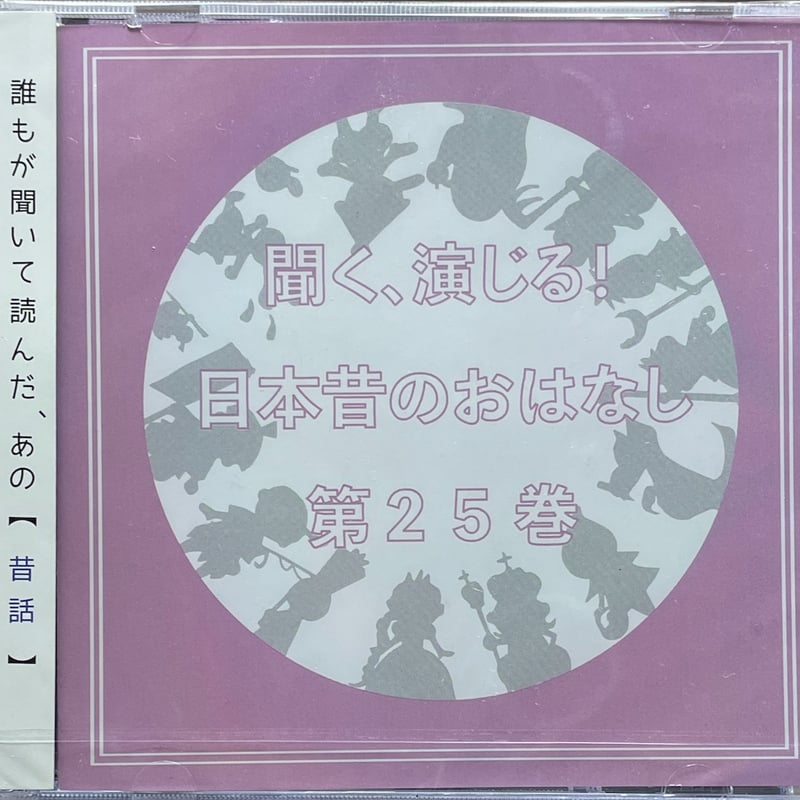 聞く、演じる!日本昔のおはなし 25巻/ボイスドラマCD【未開封】 | 音盤本舗