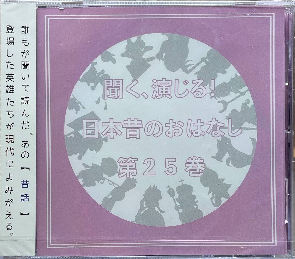 聞く、演じる!日本昔のおはなし 25巻/ボイスドラマCD【未開封】 | 音盤本舗
