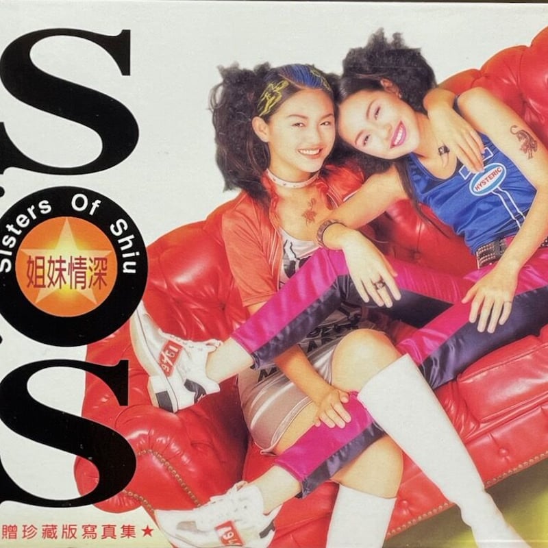 シスターズ・オブ・シュー/S.O.S (Sisters Of Shiu)/姐妹情深 (台湾)