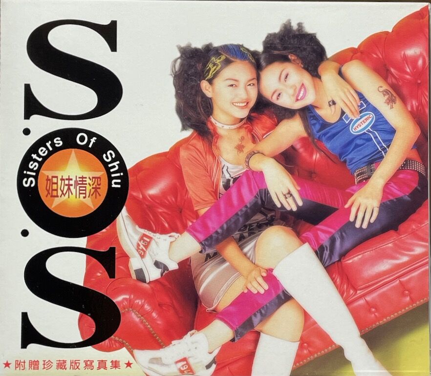台湾アイドル徐姉妹Sisters Of Shiu 日本デビューCD「佔領年輕」 台湾アイドル徐姉妹Sisters Of Shiu 日本デビューCD「佔領年輕」