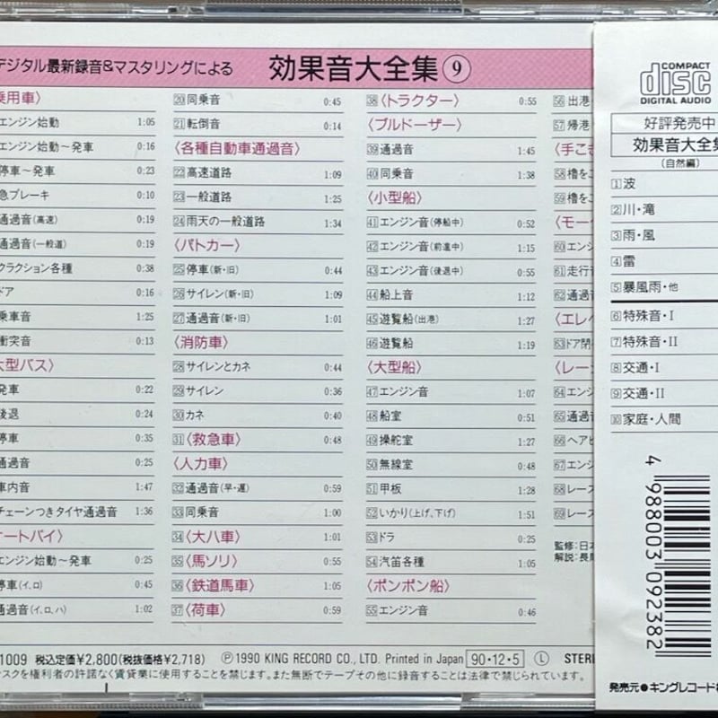 デジタル最新録音&マスタリングによる効果音大全集(9)-(交通)II【廃盤