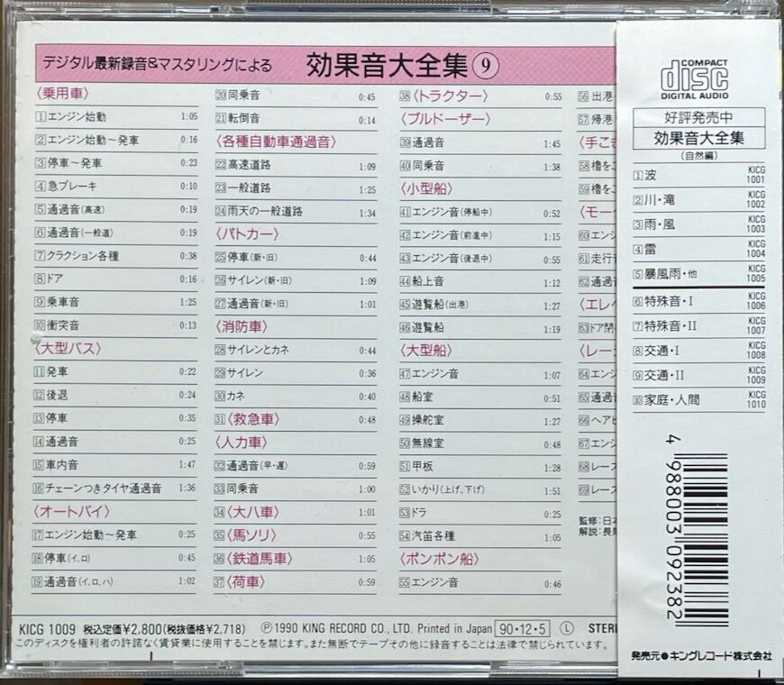 デジタル最新録音&マスタリングによる効果音大全集(9)-(交通)II【廃盤