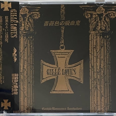 ジル・ラヴズ/Gille' Loves/薔薇色の吸血鬼 | 音盤本舗