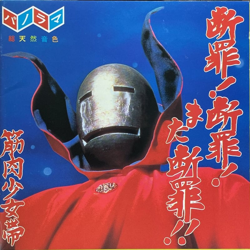 筋肉少女帯/断罪!断罪!また断罪!! | 音盤本舗