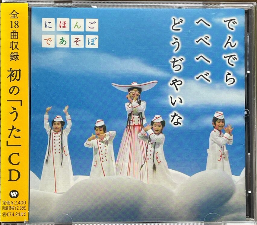 NHKにほんごであそぼ~うたCD~/でんでら へべへべ どうぢやいな | 音盤本舗