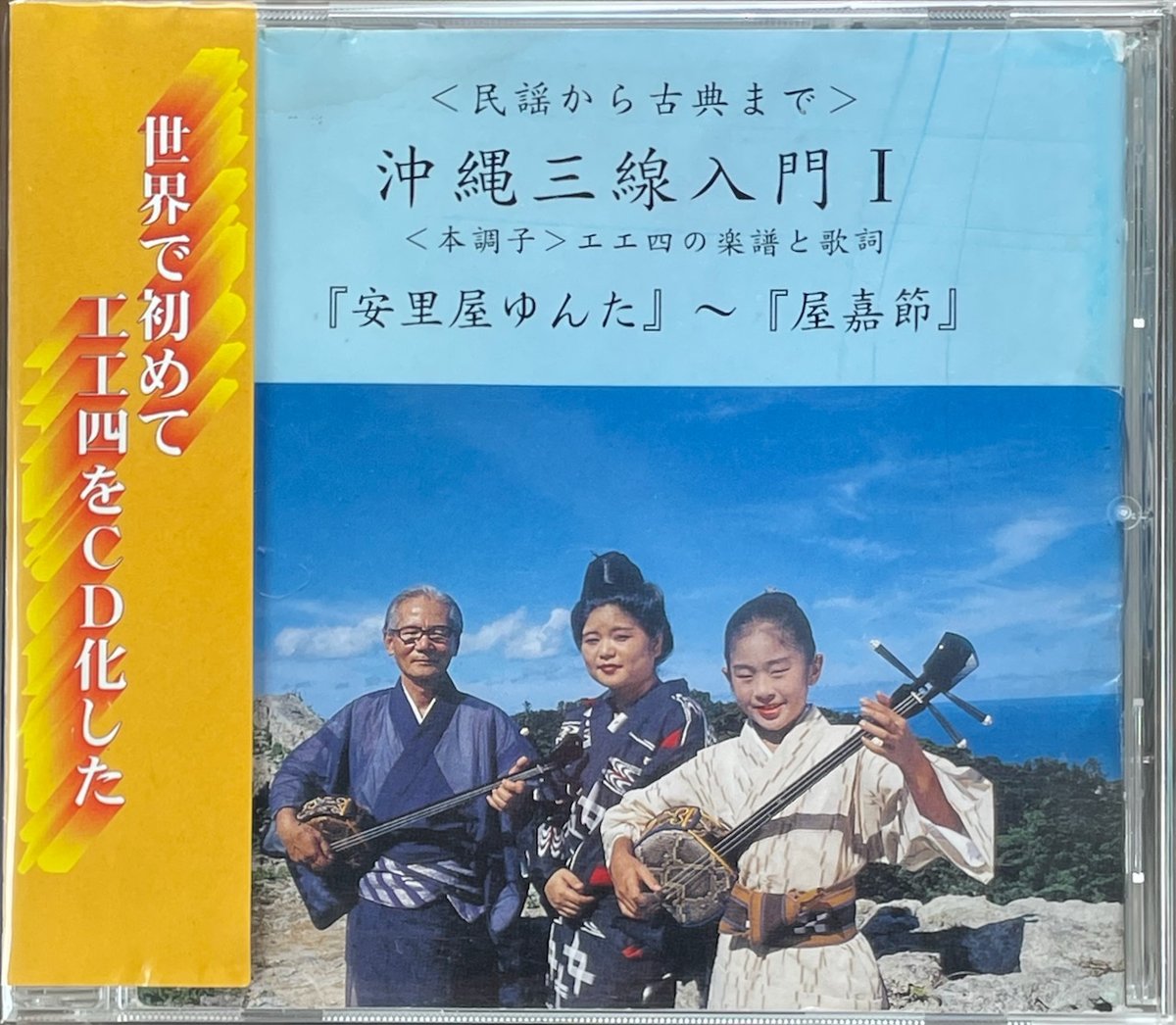 沖縄三線入門1 本調子 工工四の楽譜と歌詞/安里屋ゆんた〜屋嘉節/金城