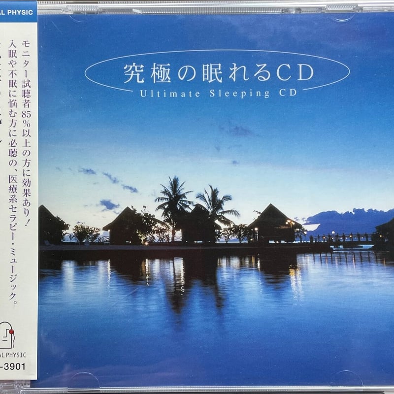 究極の眠れる音樂 Amazon.co.jp: 究極の眠れる音楽: ミュージック