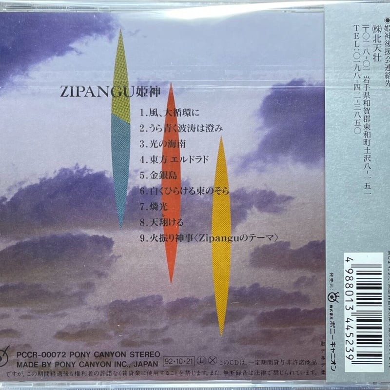 姫神/Himekami/ジパング/Zipangu【廃盤】 | 音盤本舗