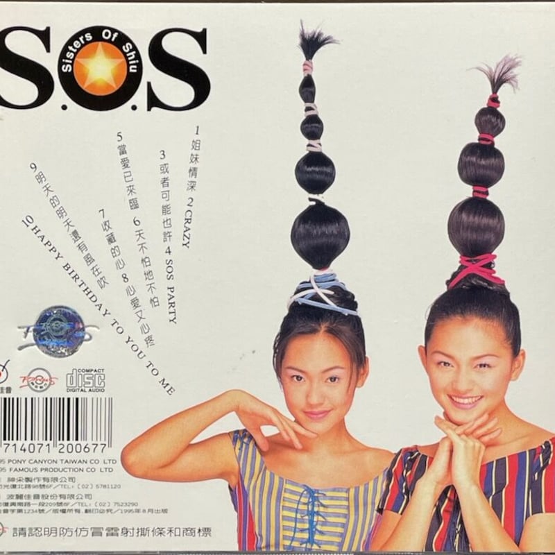 シスターズ・オブ・シュー/S.O.S (Sisters Of Shiu)/姐妹情深