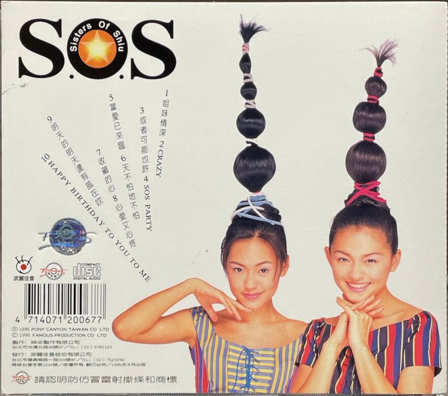 シスターズ・オブ・シュー/S.O.S (Sisters Of Shiu)/姐妹情深 (台湾)