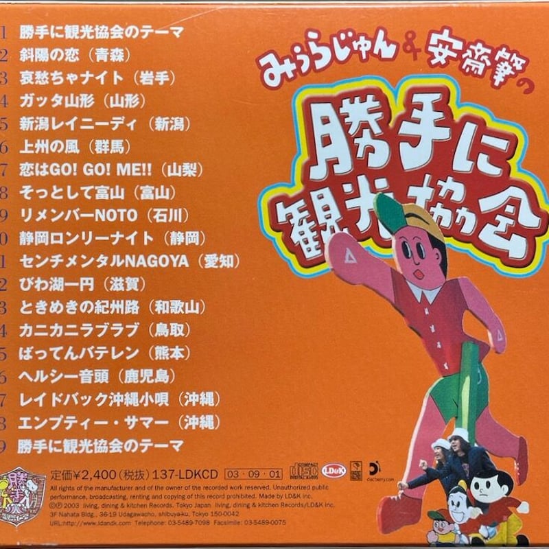 みうらじゅん & 安齋肇/勝手に観光協会 vol.1 | 音盤本舗