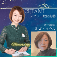 CHIAMIメソッド数秘術Ⓡ　数秘術講座