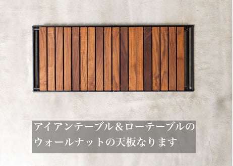 ウォールナット天板（単品）