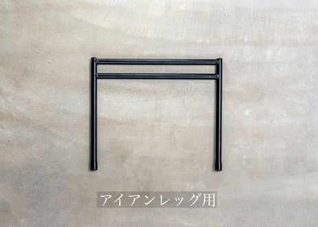 アイアンレッグ