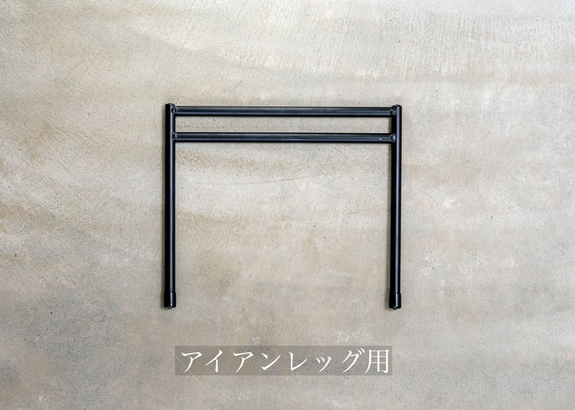アイアンレッグ | アイアン工房 CAMP SHOP アイアン工房 アイアンレッグ