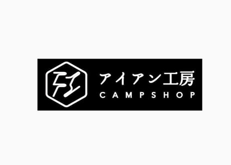 アイアン工房 CAMP SHOP アイアン工房 CAMP SHOP