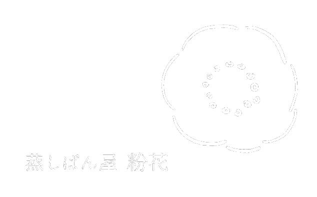 蒸しぱん屋 粉花