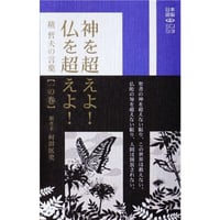 卸10冊単位「神を超えよ!仏を超えよ!」積 哲夫の言葉 【一の巻】 聞き手 何田匡史