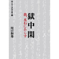 ホーリー・アウトロー1 “獄中閑 -我、木石にあらず-”