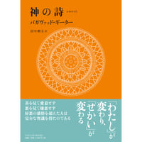 “神の詩 バガヴァッド・ギーター”