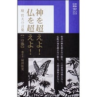 「神を超えよ!仏を超えよ!」積 哲夫の言葉 【一の巻】 聞き手 何田匡史