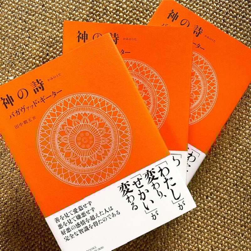 卸10冊単位 “神の詩 バガヴァッド・ギーター” | *TAORIUM*