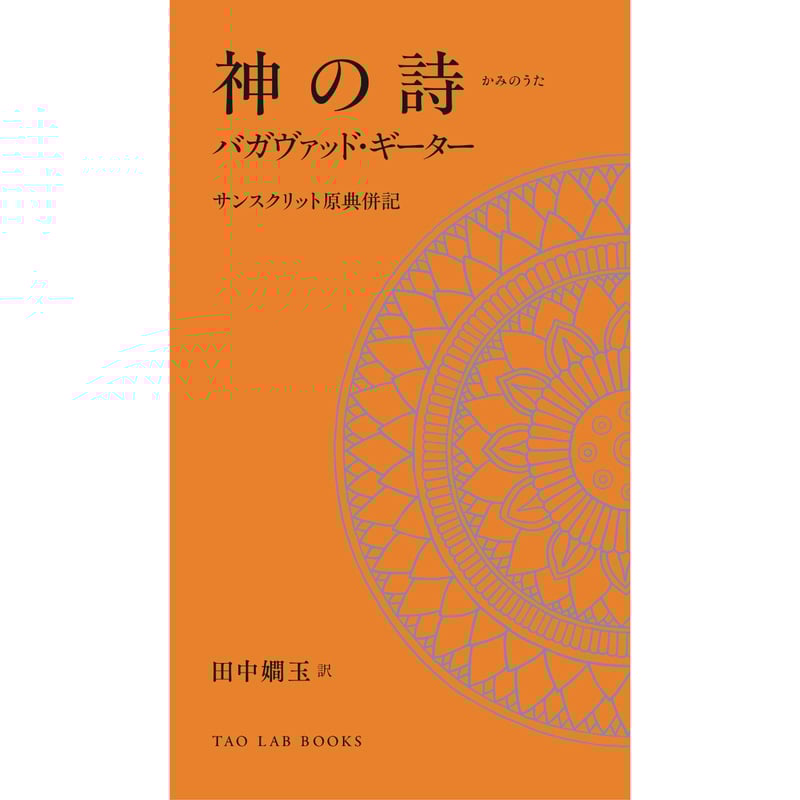 神の詩 バガヴァッド・ギーター” | *TAORIUM*