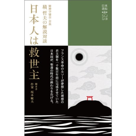 精神学協会 会長 積哲夫の解説対談「日本人は救世主」聞き手 作家:坂本敏夫