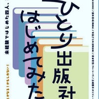 ひとり出版者はじめてみた