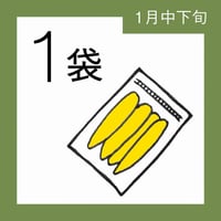 【1月分予約】仁連宿ほしいも1袋（300g×1）