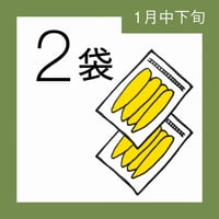 【1月分予約】仁連宿ほしいも2袋（300g×2=600g）