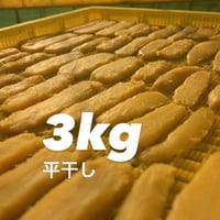 【12月分予約】仁連宿ほしいもバラ詰め平干し3㎏