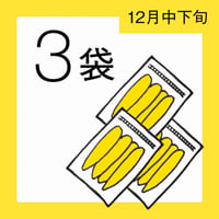 【12月分予約】仁連宿ほしいも3袋（300g×3=900g）