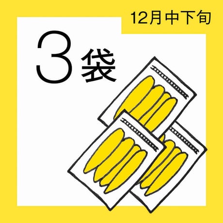 【12月分予約】仁連宿ほしいも3袋（300g×3=900g）