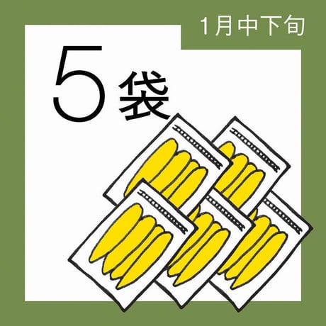 【1月分予約】仁連宿ほしいも5袋（300g×5=1.5㎏）