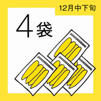 【12月分予約】仁連宿ほしいも4袋（300g×4=1.2㎏）