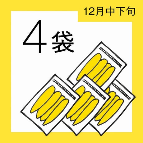【12月分予約】仁連宿ほしいも4袋（300g×4=1.2㎏）