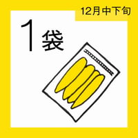 【12月分予約】仁連宿ほしいも1袋（300g×1）