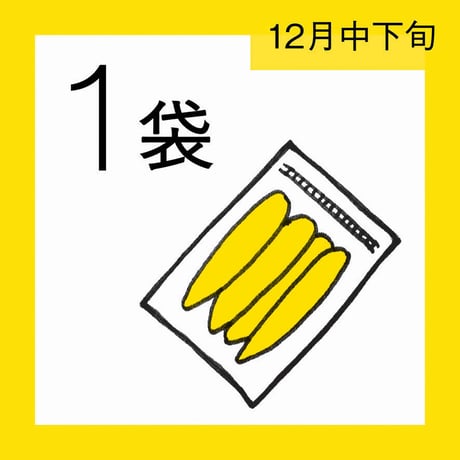 【12月分予約】仁連宿ほしいも1袋（300g×1）
