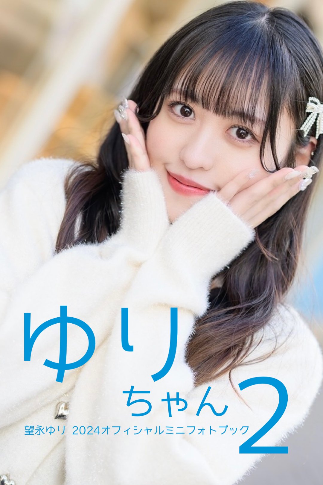 【ゆり】ページ ゆりちゃん