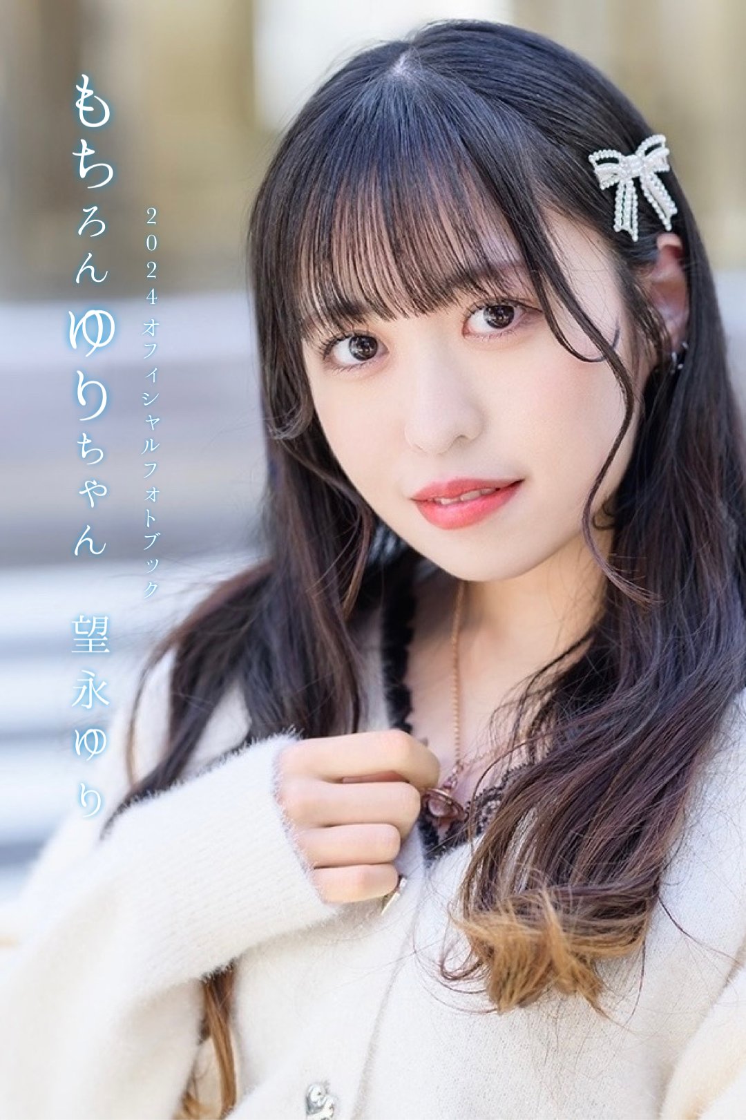 望永ゆり 公式フォトブック「もちろんゆりちゃん」／公式ミニフォト  