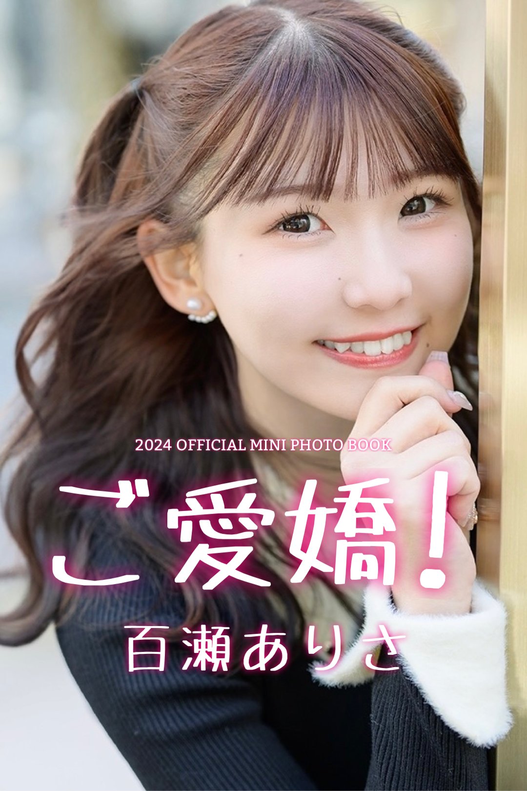 百瀬ありさ 公式フォトブック「ありさの仕草。」／公式ミニフォト 