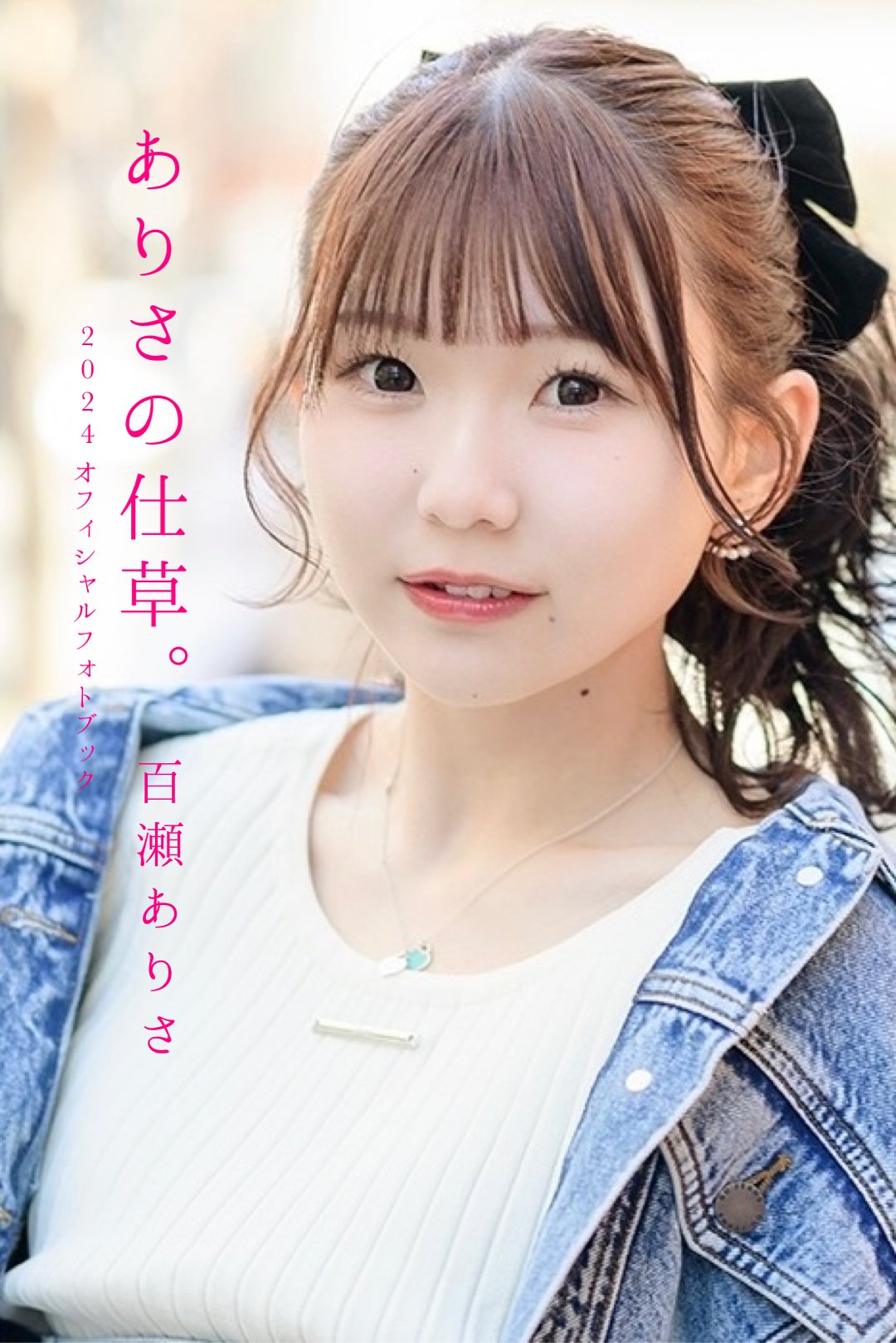 百瀬ありさ 公式フォトブック「ありさの仕草。」／公式ミニフォト 
