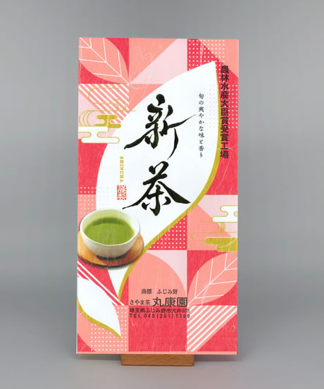 新茶「舞」