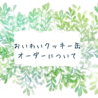 おいわいクッキー缶について(オリジナルオーダー)
